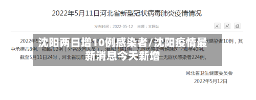 沈阳两日增10例感染者/沈阳疫情最新消息今天新增