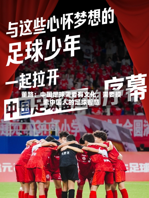 董路：中国足球需要有文化，需要摸索中国人的足球智慧-第2张图片
