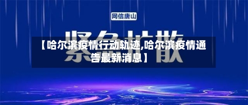 【哈尔滨疫情行动轨迹,哈尔滨疫情通告最新消息】