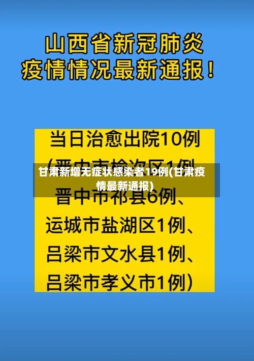甘肃新增无症状感染者19例(甘肃疫情最新通报)