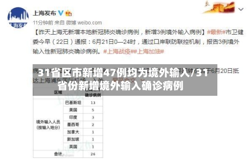 31省区市新增47例均为境外输入/31省份新增境外输入确诊病例