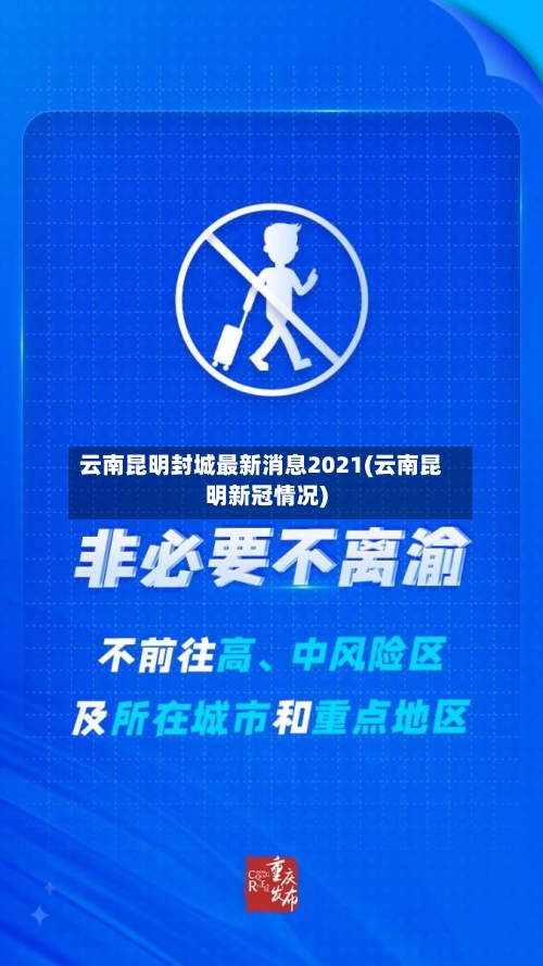 云南昆明封城最新消息2021(云南昆明新冠情况)-第2张图片
