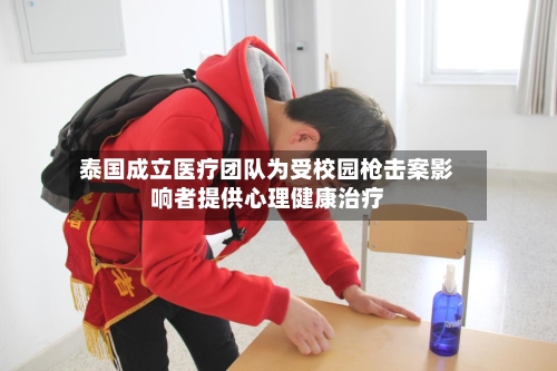 泰国成立医疗团队为受校园枪击案影响者提供心理健康治疗