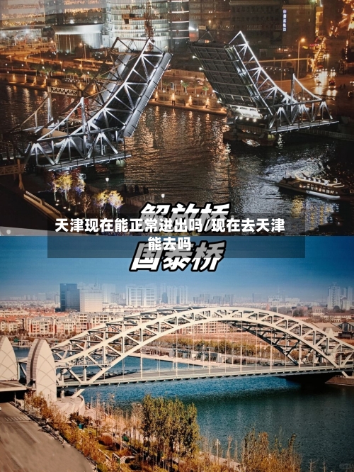 天津现在能正常进出吗/现在去天津能去吗