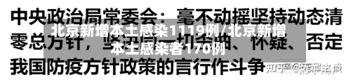 北京新增本土感染1119例/北京新增本土感染者170例