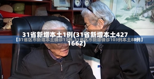 31省新增本土1例(31省新增本土427 1662)