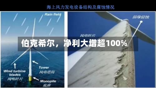 伯克希尔，净利大增超100%
