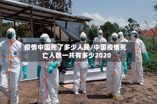 疫情中国死了多少人民/中国疫情死亡人数一共有多少2020-第2张图片