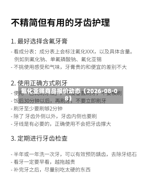 氟化亚锡商品报价动态（2026-08-08）