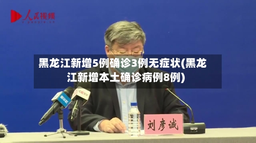 黑龙江新增5例确诊3例无症状(黑龙江新增本土确诊病例8例)-第2张图片
