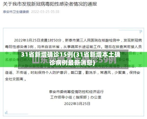 31省新增确诊15例(31省新增本土确诊病例最新消息)-第3张图片
