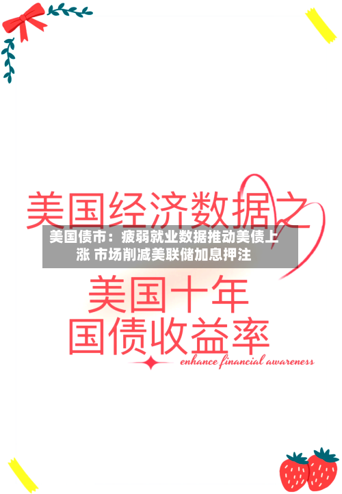 美国债市：疲弱就业数据推动美债上涨 市场削减美联储加息押注-第2张图片