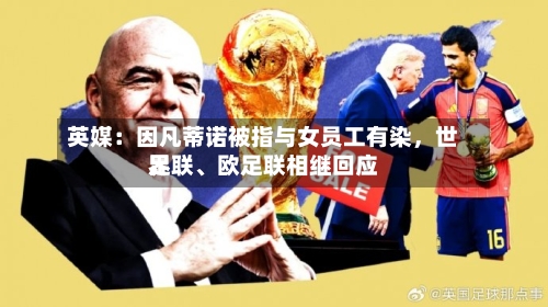 英媒：因凡蒂诺被指与女员工有染	，世界足联、欧足联相继回应-第2张图片