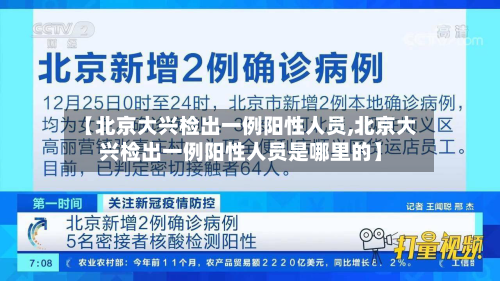 【北京大兴检出一例阳性人员,北京大兴检出一例阳性人员是哪里的】