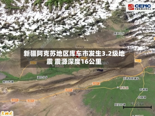 新疆阿克苏地区库车市发生3.2级地震 震源深度16公里-第2张图片