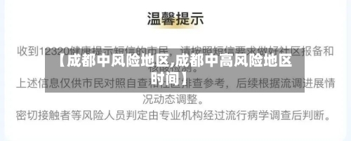 【成都中风险地区,成都中高风险地区时间】-第3张图片