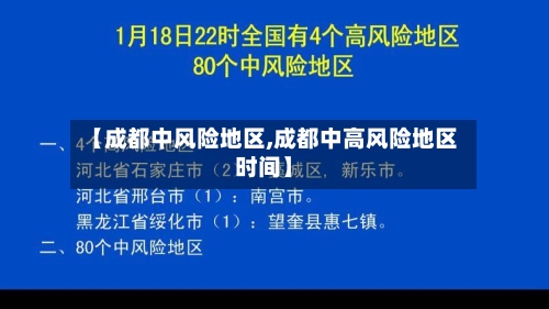 【成都中风险地区,成都中高风险地区时间】-第2张图片