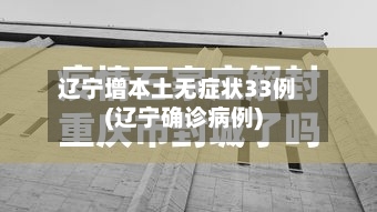 辽宁增本土无症状33例(辽宁确诊病例)