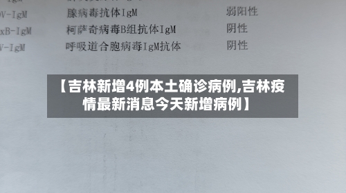 【吉林新增4例本土确诊病例,吉林疫情最新消息今天新增病例】