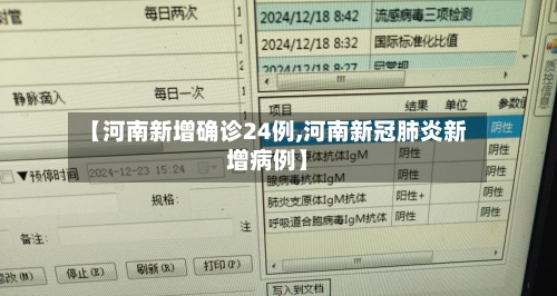 【河南新增确诊24例,河南新冠肺炎新增病例】