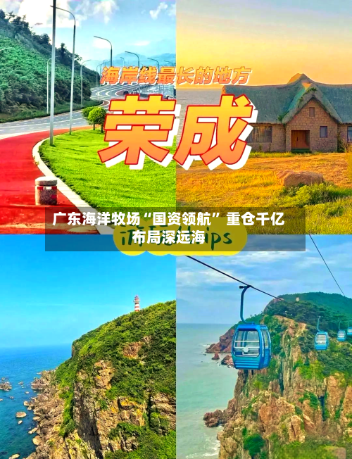 广东海洋牧场“国资领航” 重仓千亿布局深远海-第3张图片