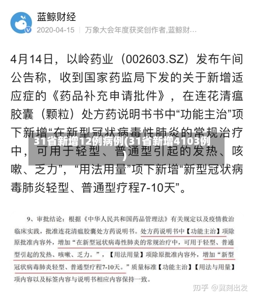 31省新增12例病例(31省新增4103例)-第2张图片