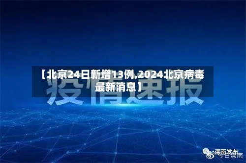 【北京24日新增13例,2024北京病毒最新消息】-第2张图片