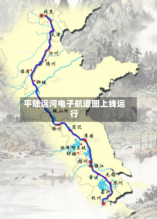 平陆运河电子航道图上线运行