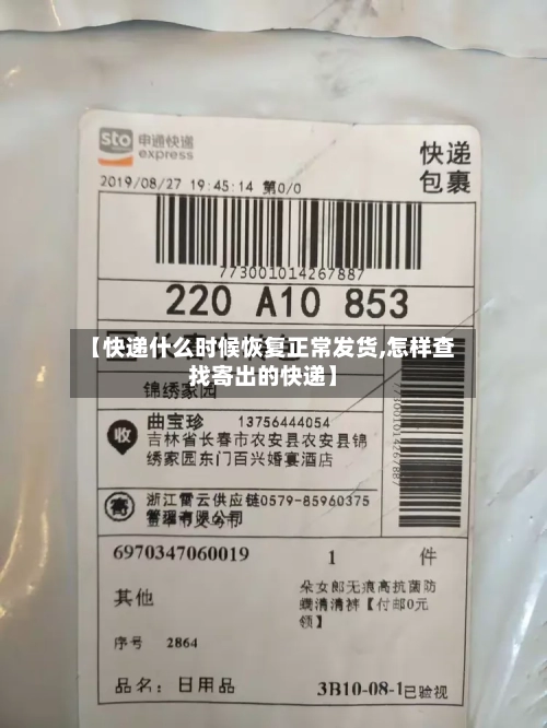 【快递什么时候恢复正常发货,怎样查找寄出的快递】-第2张图片