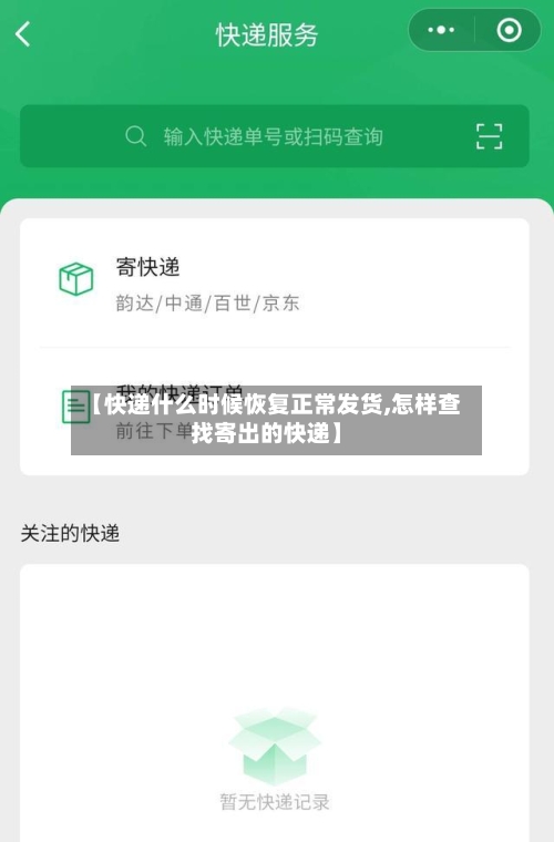 【快递什么时候恢复正常发货,怎样查找寄出的快递】