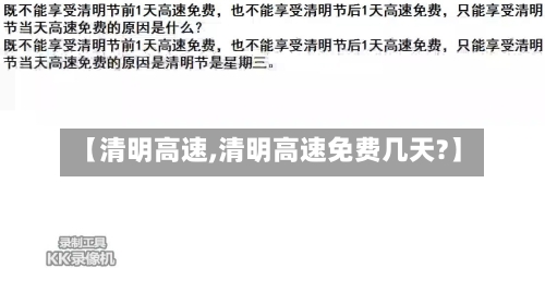 【清明高速,清明高速免费几天?】-第2张图片