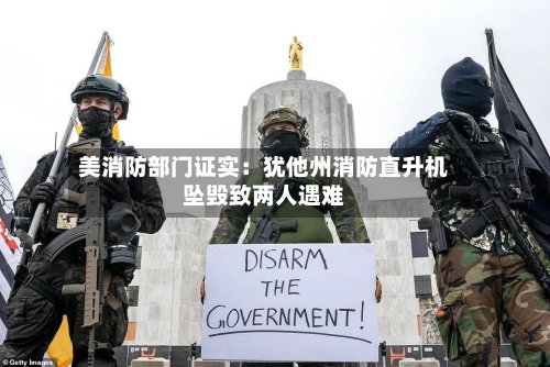 美消防部门证实：犹他州消防直升机坠毁致两人遇难
