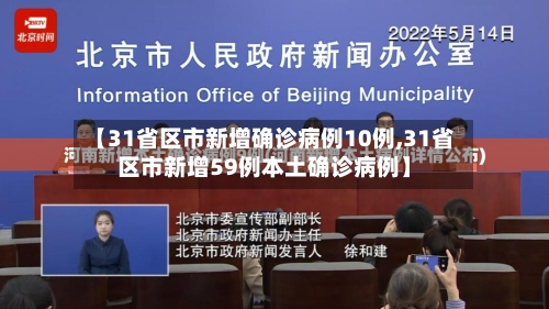 【31省区市新增确诊病例10例,31省区市新增59例本土确诊病例】