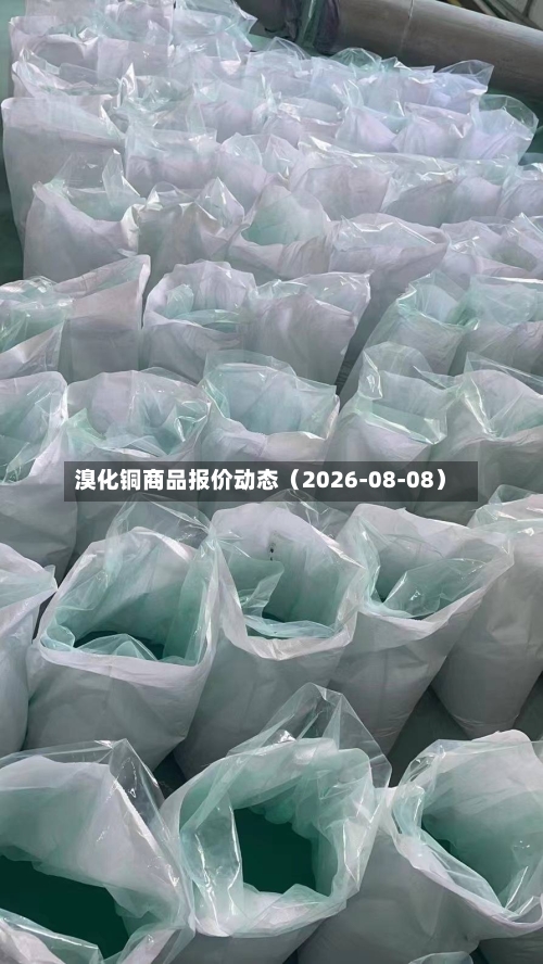 溴化铜商品报价动态（2026-08-08）
