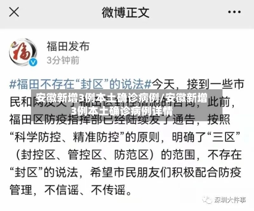 安徽新增3例本土确诊病例/安徽新增3例本土确诊病例详情-第2张图片