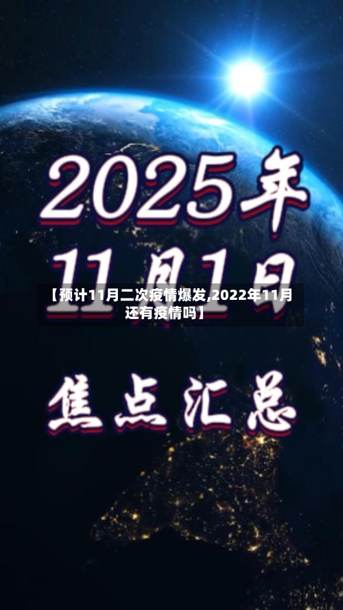 【预计11月二次疫情爆发,2022年11月还有疫情吗】