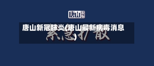 唐山新冠肺炎(唐山最新病毒消息)
