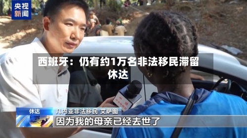 西班牙：仍有约1万名非法移民滞留休达