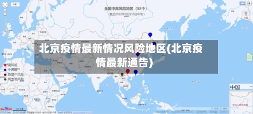 北京疫情最新情况风险地区(北京疫情最新通告)