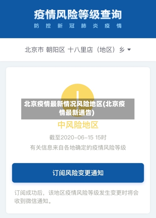 北京疫情最新情况风险地区(北京疫情最新通告)-第3张图片