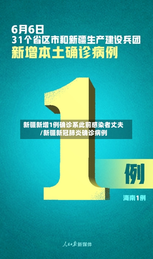 新疆新增1例确诊系此前感染者丈夫/新疆新冠肺炎确诊病例