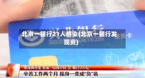 北京一银行21人感染(北京一银行发现资)
