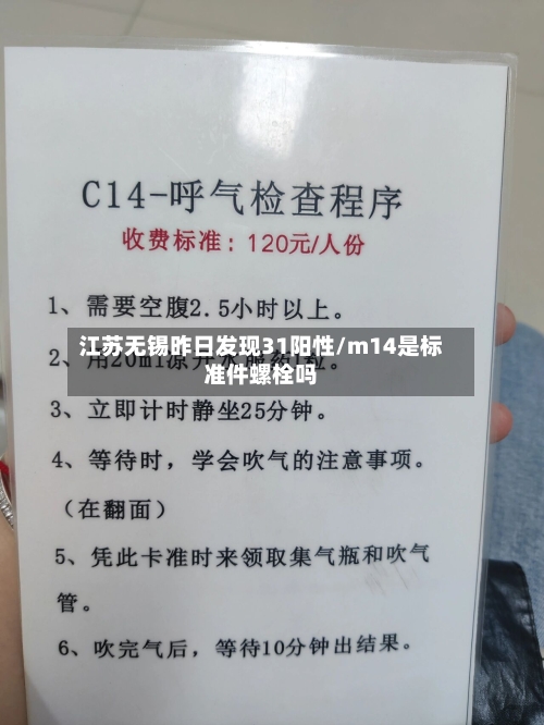 江苏无锡昨日发现31阳性/m14是标准件螺栓吗-第2张图片
