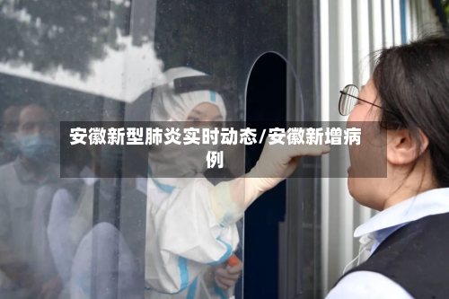 安徽新型肺炎实时动态/安徽新增病例-第2张图片