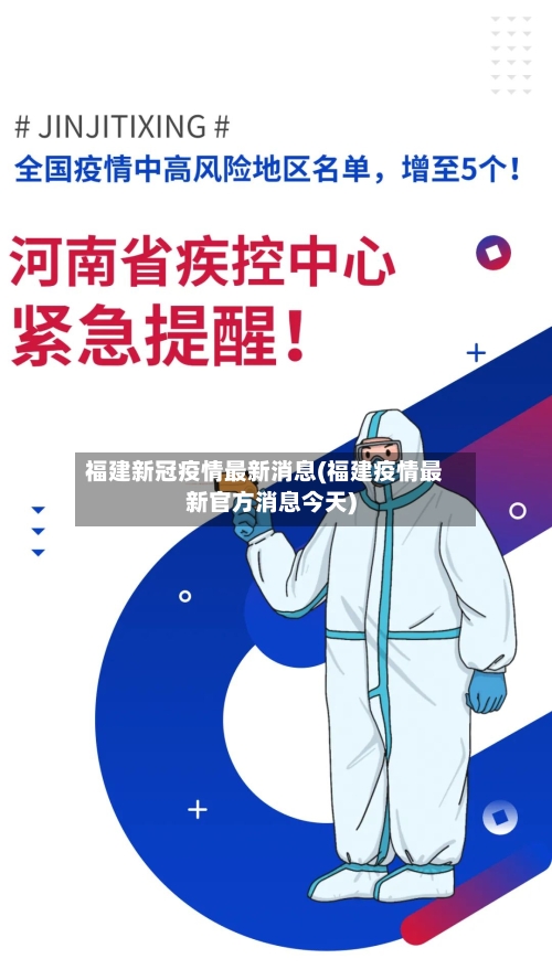 福建新冠疫情最新消息(福建疫情最新官方消息今天)