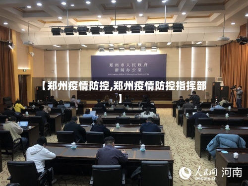【郑州疫情防控,郑州疫情防控指挥部】