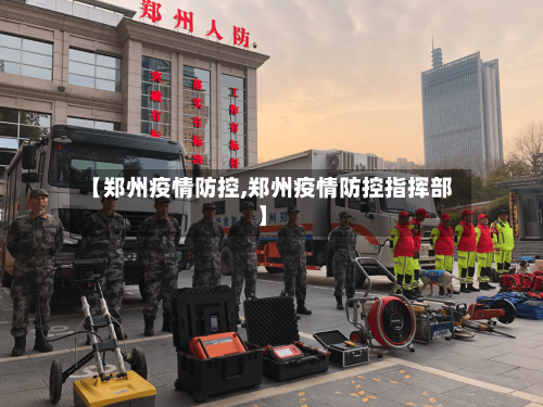 【郑州疫情防控,郑州疫情防控指挥部】-第2张图片