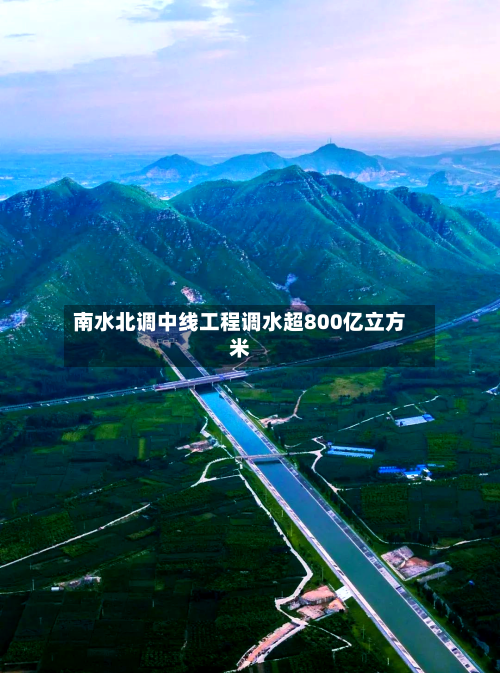 南水北调中线工程调水超800亿立方米