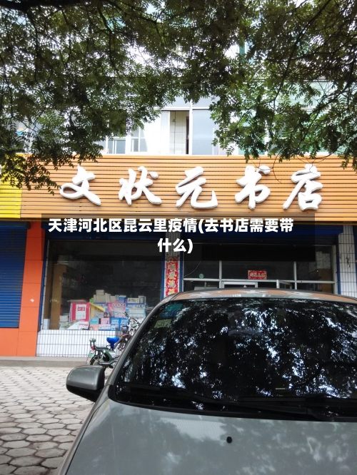 天津河北区昆云里疫情(去书店需要带什么)