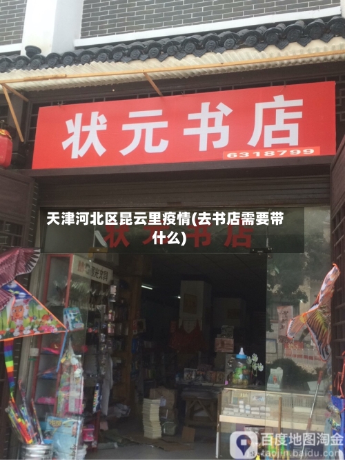 天津河北区昆云里疫情(去书店需要带什么)-第2张图片